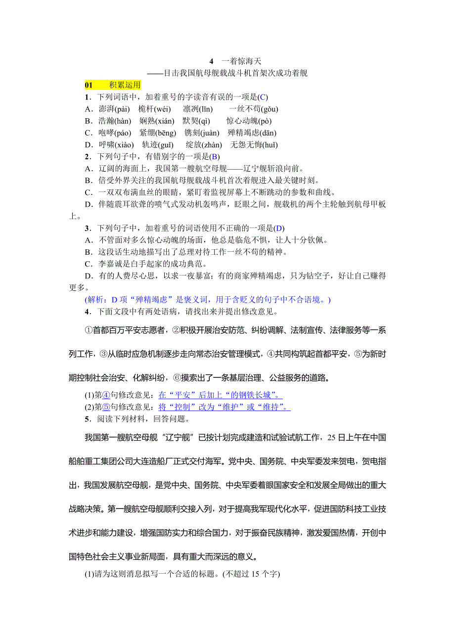 2018年秋八年级（河北 人教版）语文上册练习：4  一着惊海天——目击我国航母舰载战斗机首架次成功着舰_第1页