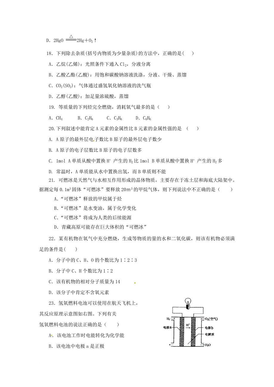 高一化学下学期期末考试试题（无答案）1_第4页