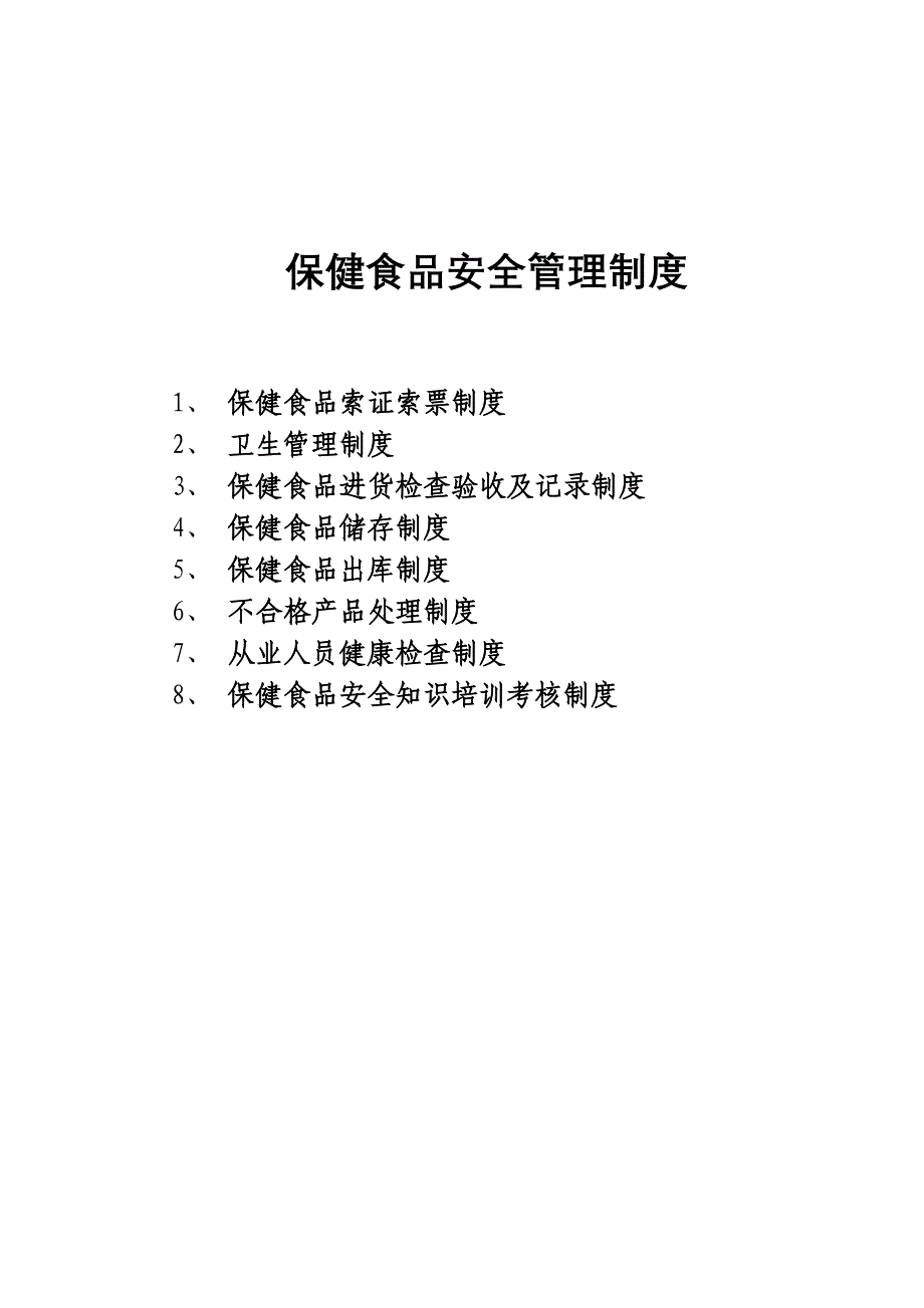 零售企业保健食品管理制度_第1页