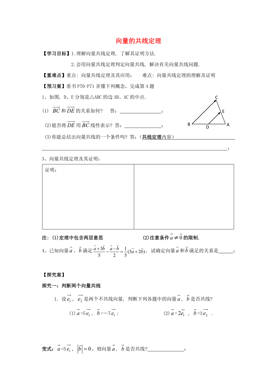 江苏省射阳县高中数学第2章平面向量2_2向量的共线定理活动单苏教版必修4_第1页