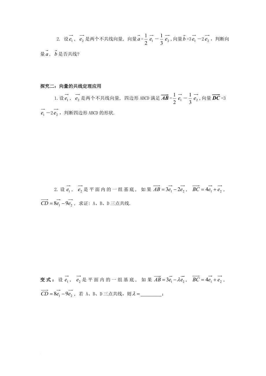 江苏省射阳县高中数学第2章平面向量2_2向量的共线定理活动单苏教版必修4_第2页