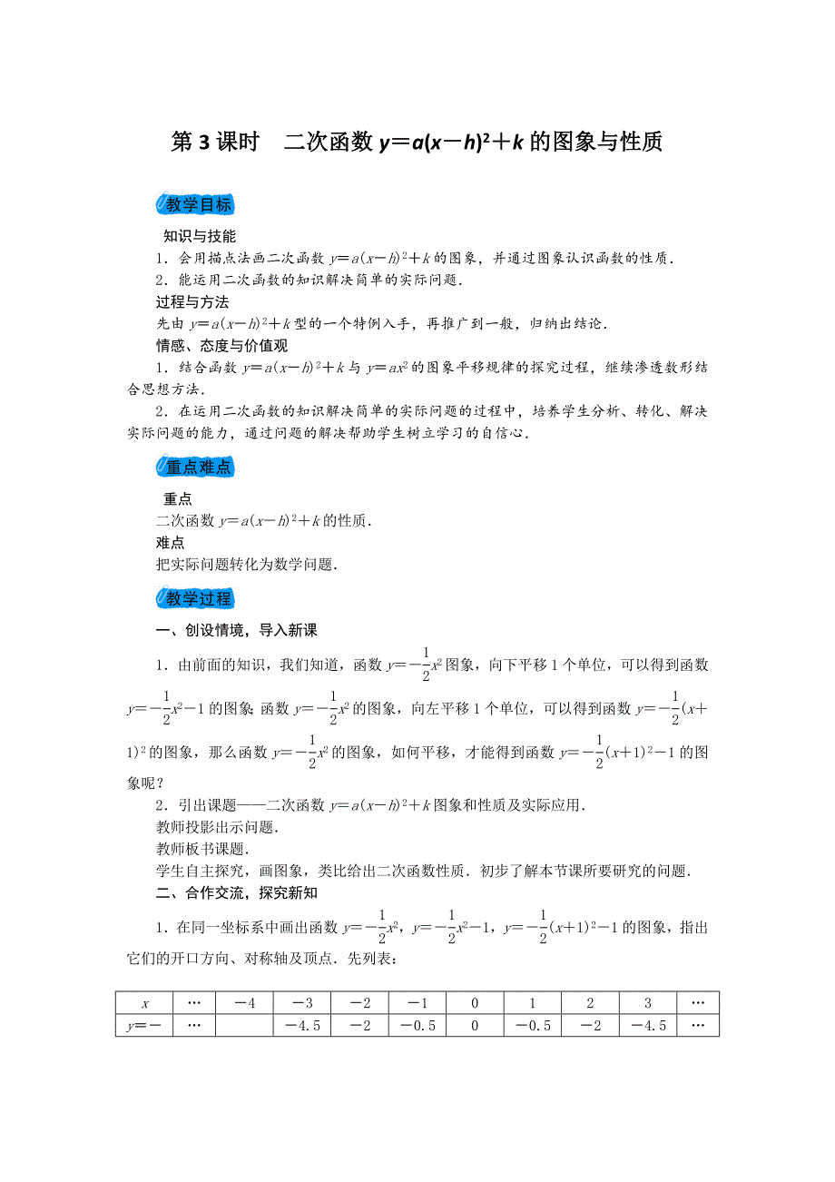 2018届华东师大版九年级数学下册教案：26.2.2　二次函数ax2＋bx＋c的图象与性质第3课时　二次函数y＝a(x－h)2＋k的图象与性质_第1页