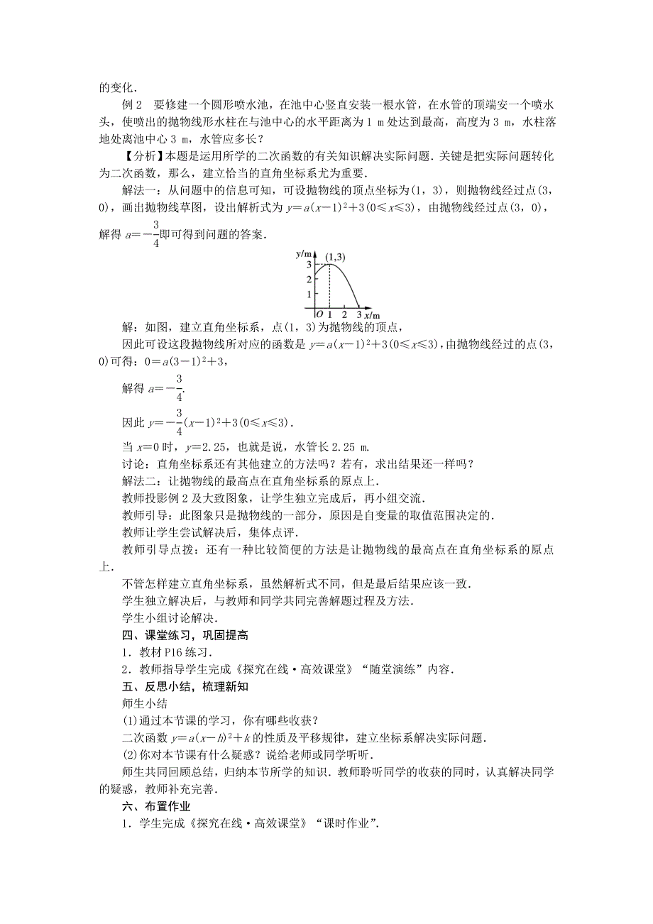 2018届华东师大版九年级数学下册教案：26.2.2　二次函数ax2＋bx＋c的图象与性质第3课时　二次函数y＝a(x－h)2＋k的图象与性质_第3页