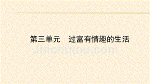 2018年中考政治总复习（日照）基础知识梳理课件：七年级上册 第三单元