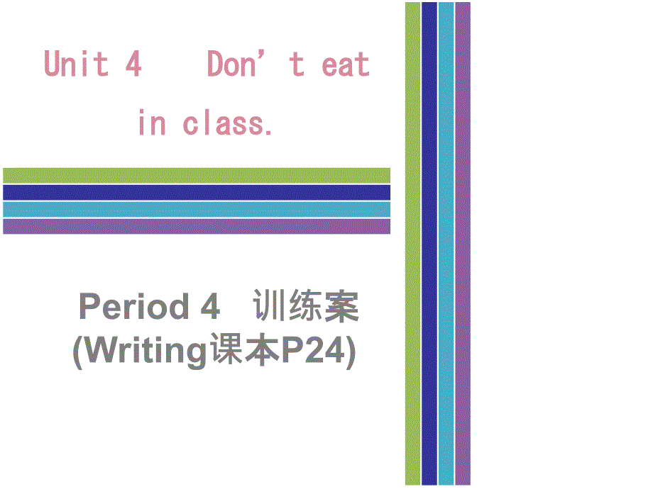 2017-2018学年七年级英语下册人教新目标版课件：unit 4 period 4    训练案 (writing课本p24)_第1页