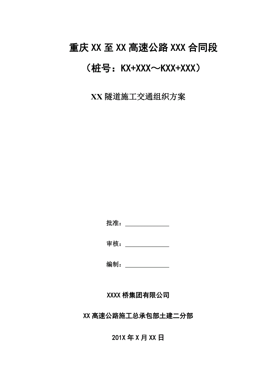 隧道施工交通方案_第1页