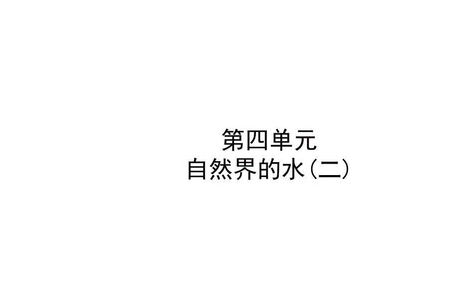 2018年东营市中考化学复习课件：第四单元 (二)_第1页