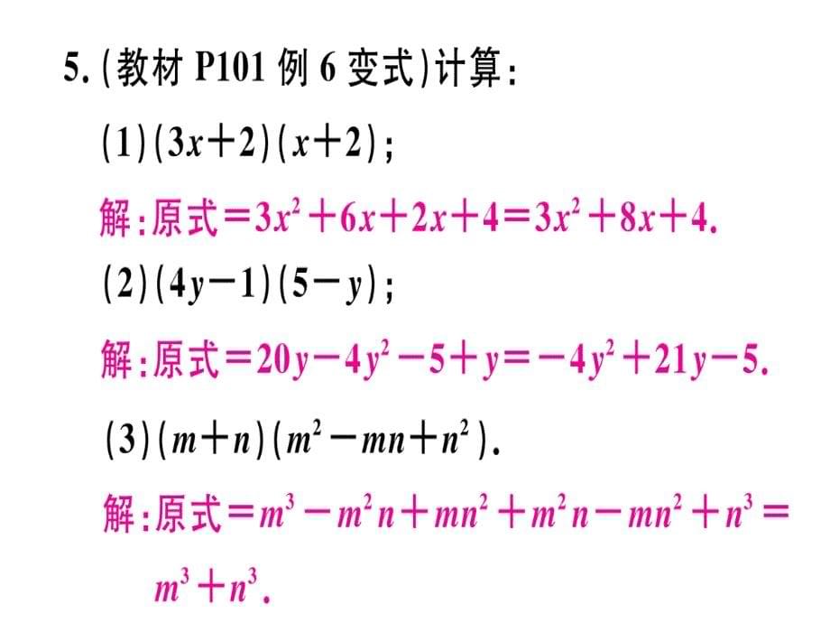 2018年秋人教版（江西）八年级数学上册习题课件：14.1.4  第2课时  多项式与多项式相乘x_第5页