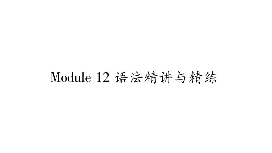 2018秋广西外研版八年级上册精品课件：module12语法精讲与精练_第1页