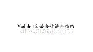 2018秋广西外研版八年级上册精品课件：module12语法精讲与精练