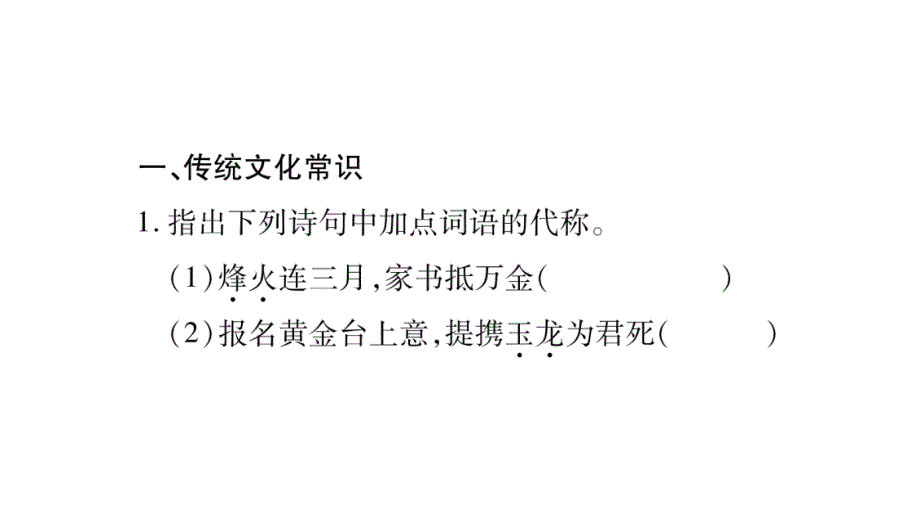 2018年秋人教部编版八年级语文上册习题课件：期末复习专题7_第2页