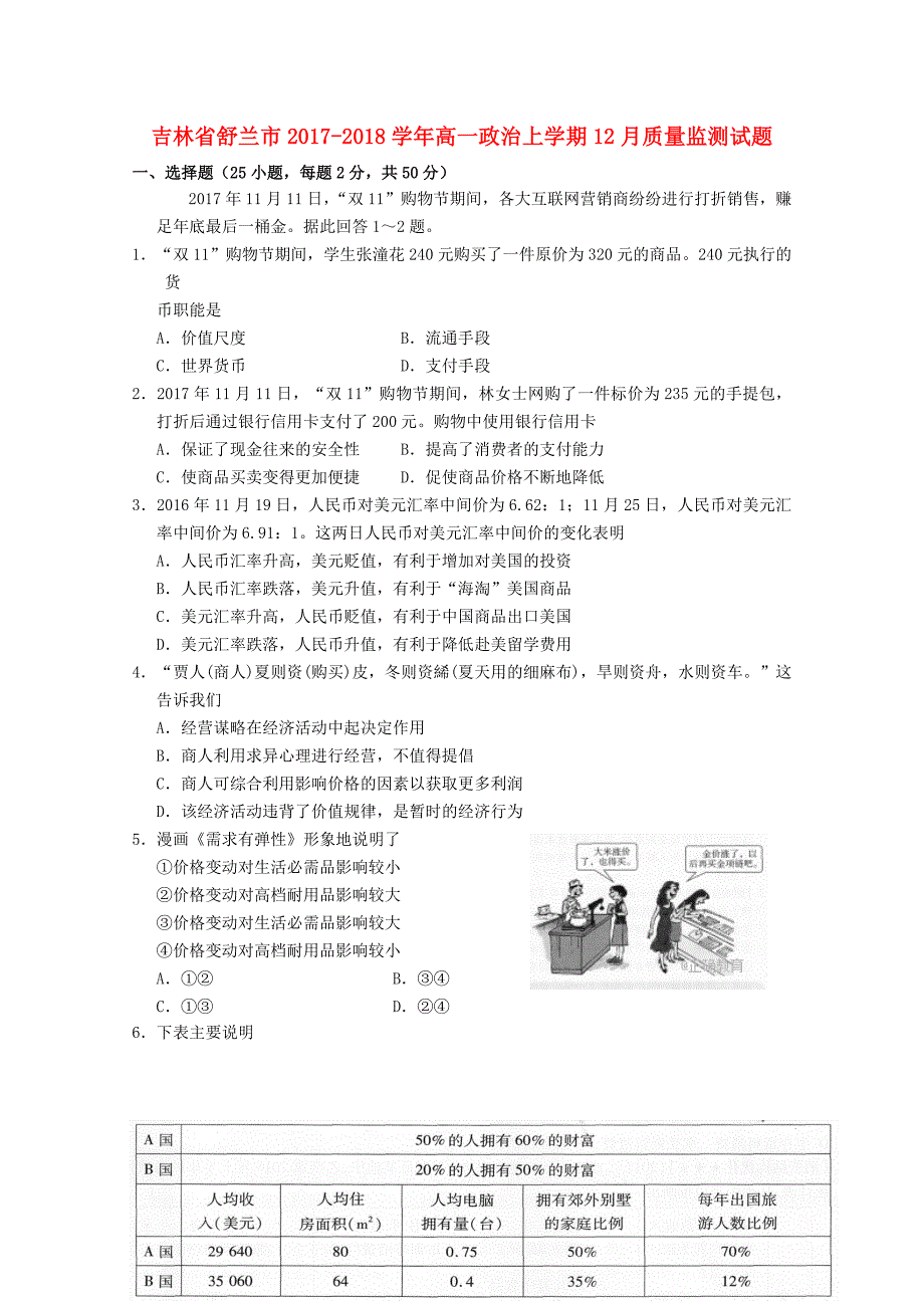 吉林省舒兰市2017_2018学年高一政治上学期12月质量监测试题_第1页