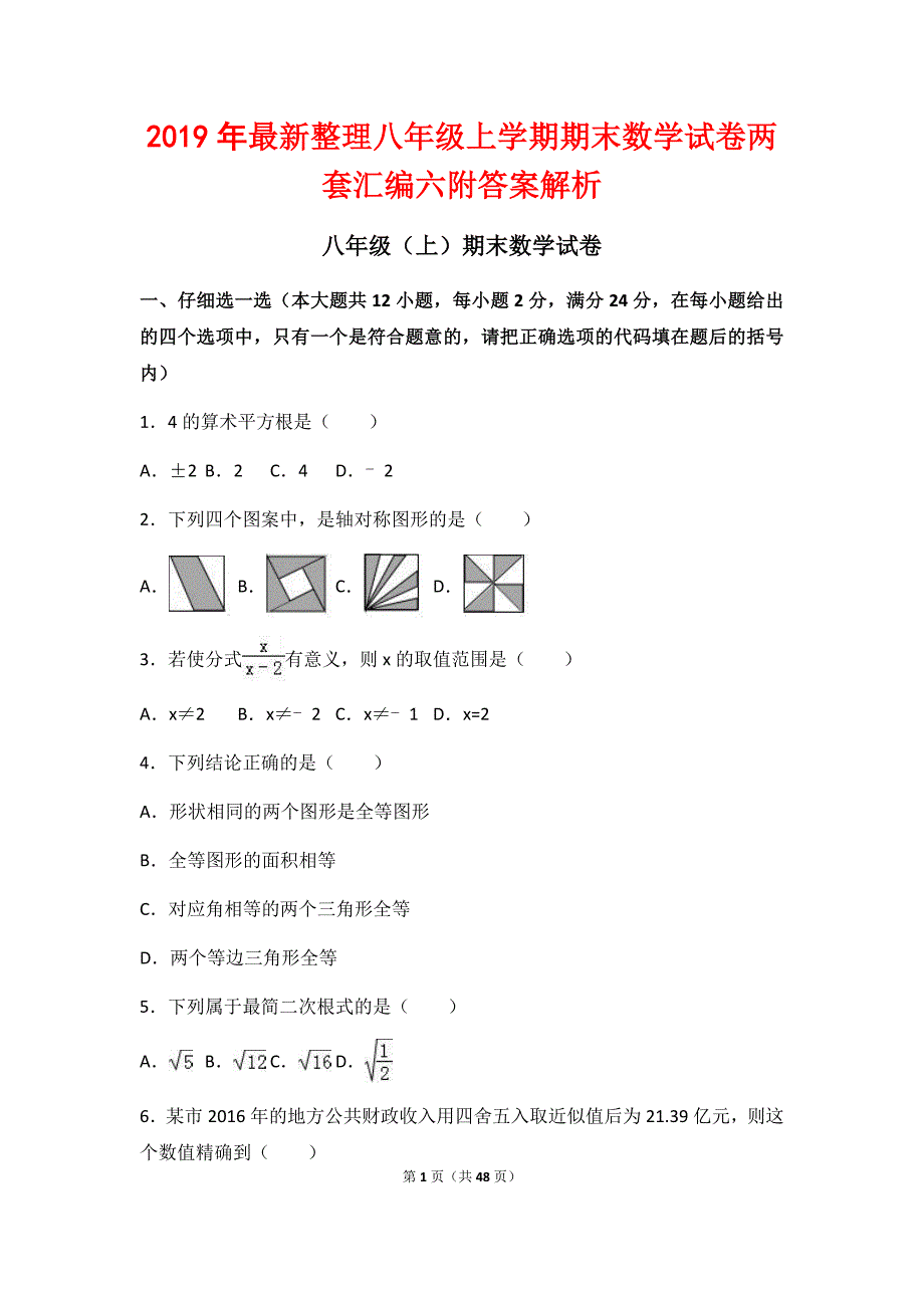 最新整理2019年八年级上学期期末数学试卷两套汇编六附答案解析_第1页