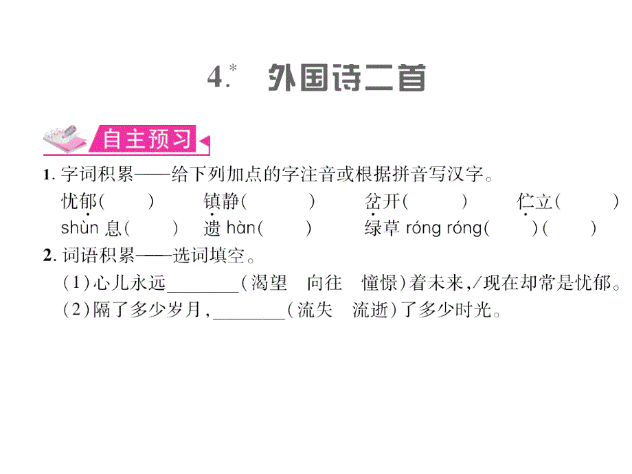 2018秋九年级（遵义）语文上册人教版习题课件：4.外国诗两首_第1页