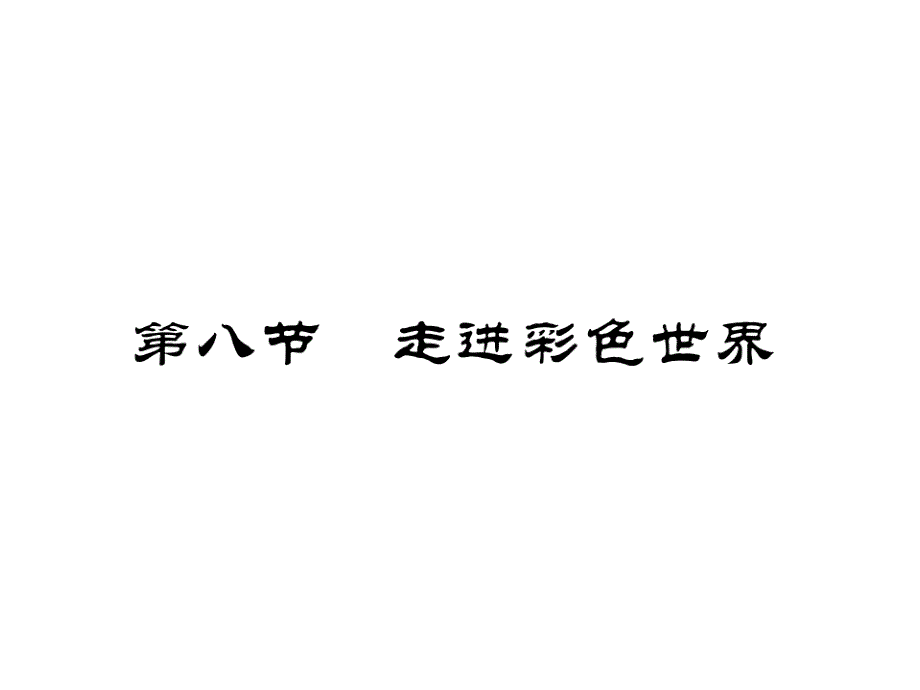 2018年秋教科版八年级物理习题课件：4.第8节  走进彩色世界_第2页