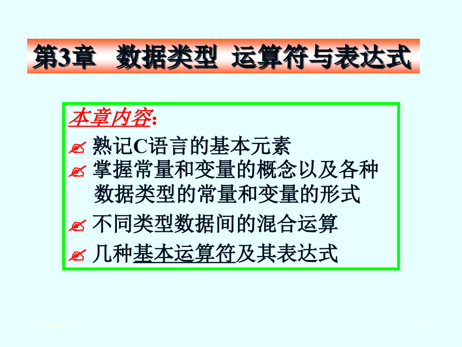 c语言数据类型运算符及表达式_第1页