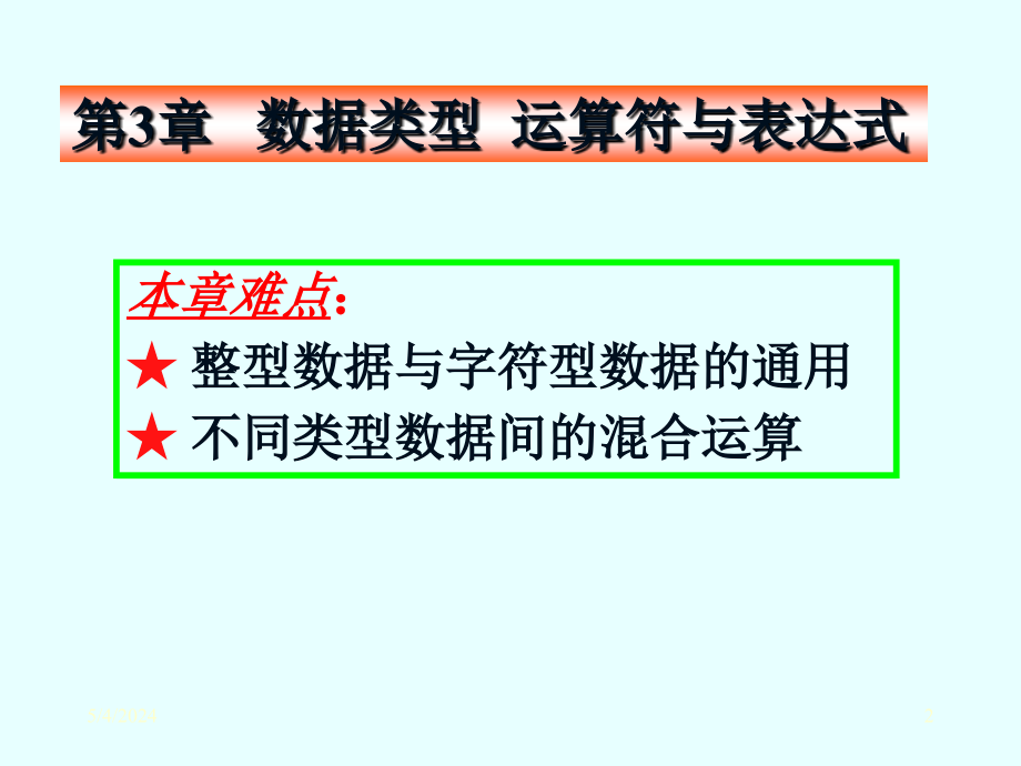 c语言数据类型运算符及表达式_第2页