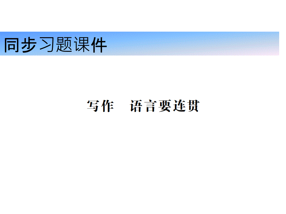 2018秋人教版（河南）八年级语文上册习题课件写作_第1页