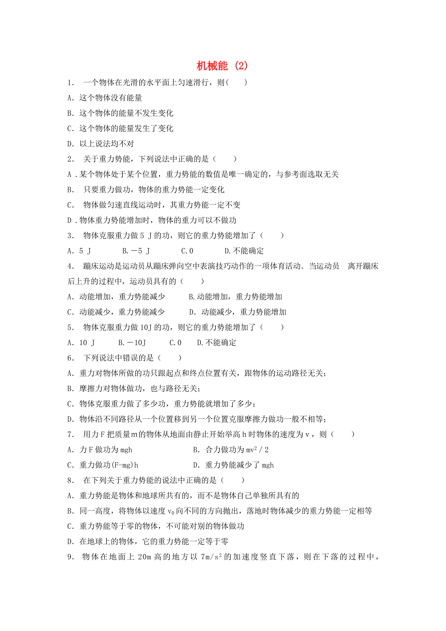 江苏省启东市高考物理总复习机械能势能重力做功机械能守恒定律及其应用练习2_第1页