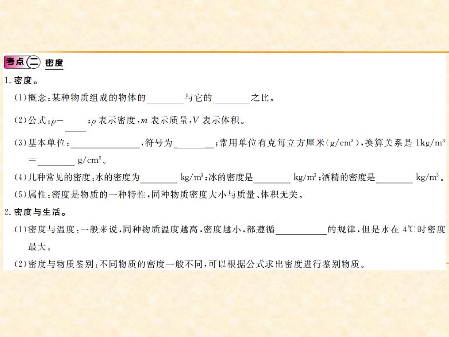 2018秋人教版九年级（贵州）物理全册习题课件：4.第四单元  质量与密度_第4页