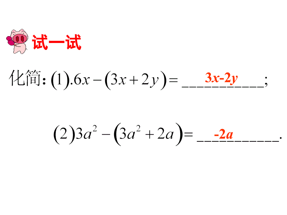 2017年秋（人教版）七年级数学上册课件：2.2整式的加减(3)_第2页