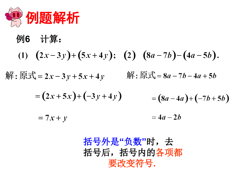 2017年秋（人教版）七年级数学上册课件：2.2整式的加减(3)_第3页