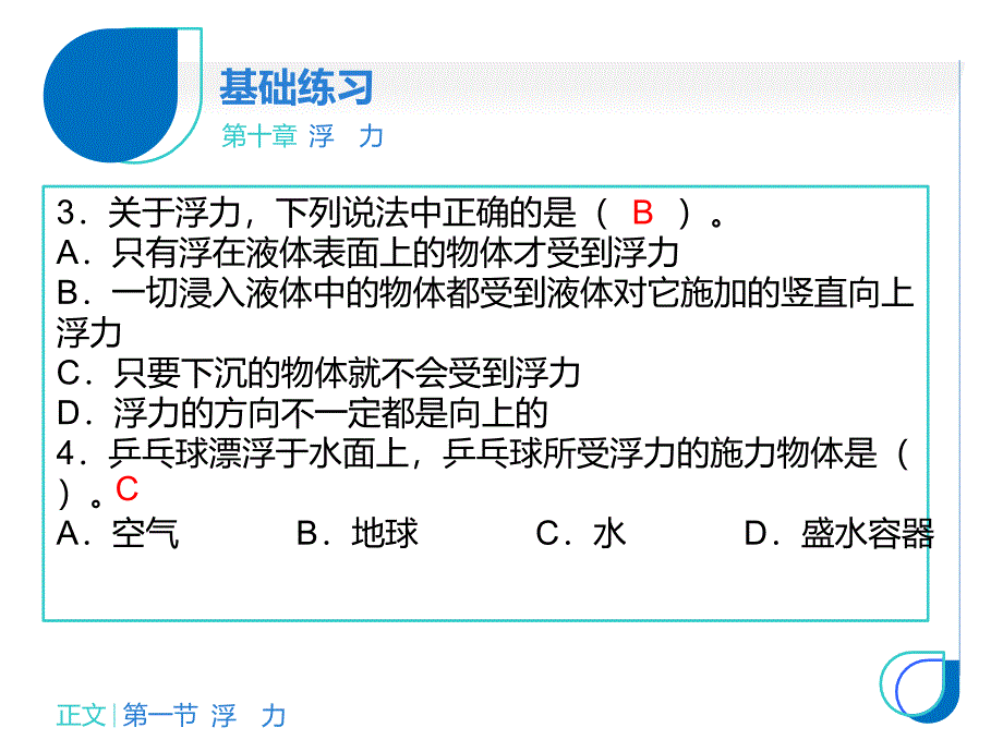 2018秋人教版物理八年级下册课件：第十章 第一节  浮  力_第4页