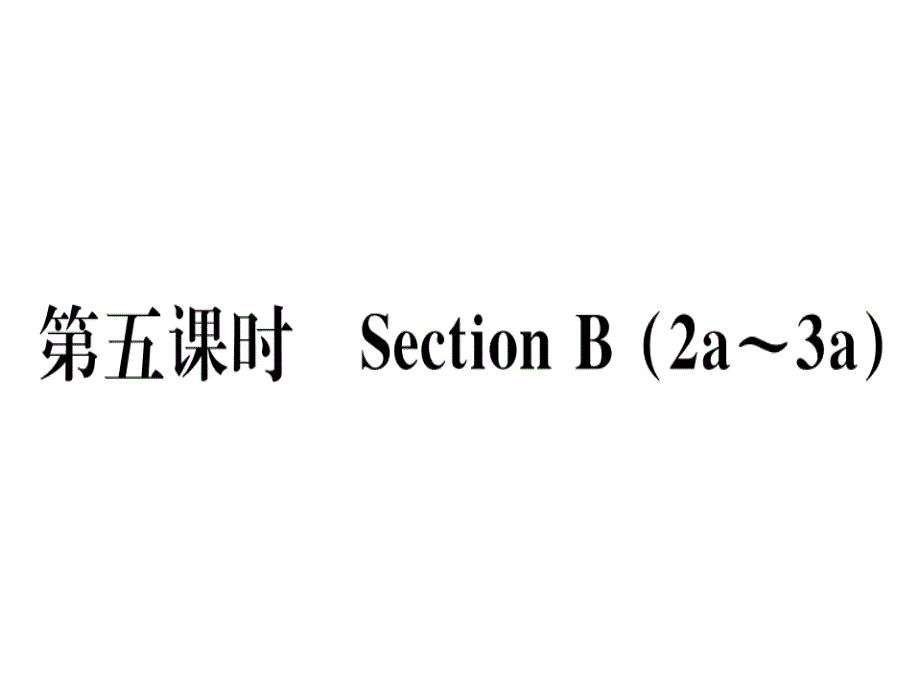 2018年秋八年级（黄冈）英语人教版上册课件：unit 9 第五课时x_第1页