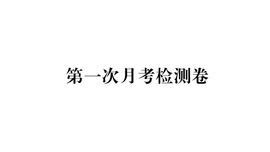 2018秋人教部编版（武汉）七年级语文上册习题讲评课件：第一次月考检测卷_第1页