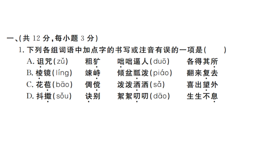 2018秋人教部编版（武汉）七年级语文上册习题讲评课件：第一次月考检测卷_第2页