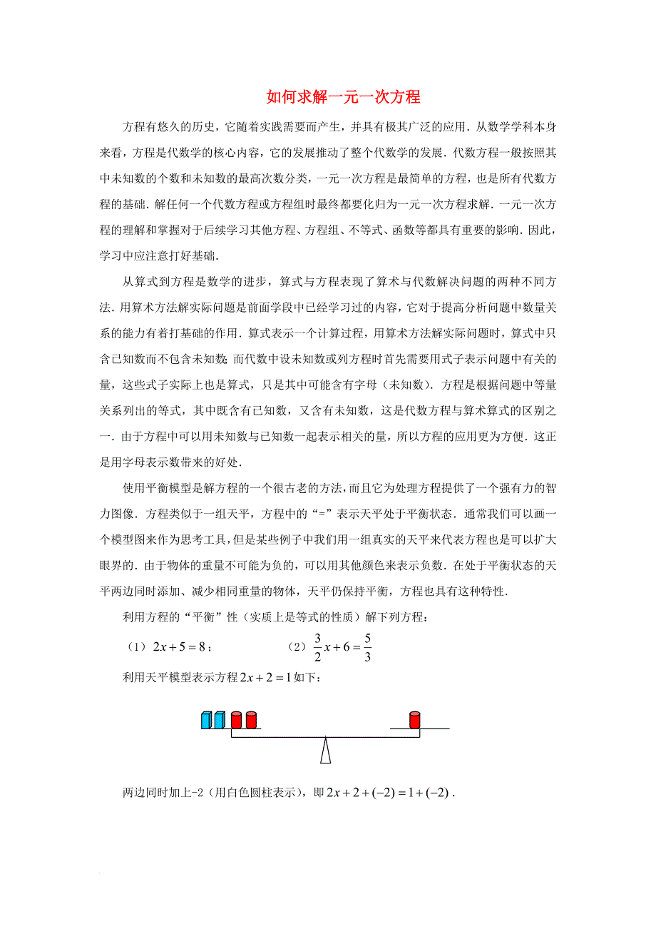 七年级数学上册 3_3 解一元一次方程（二）—去括号与去分母 如何求解一元一次方程素材 （新版）新人教版_第1页