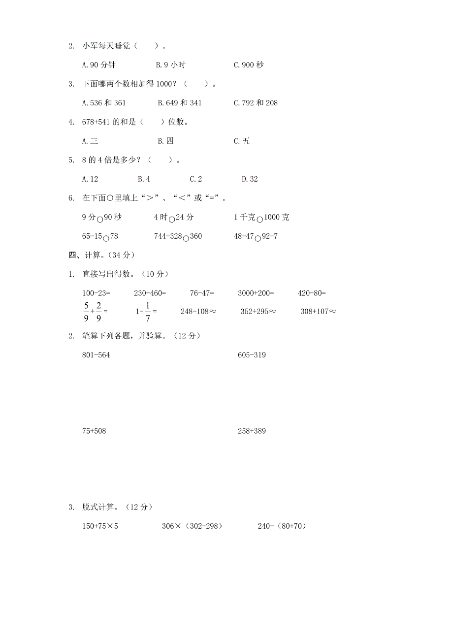 三年级数学上学期期末质量检测模拟卷5 新人教版_第2页