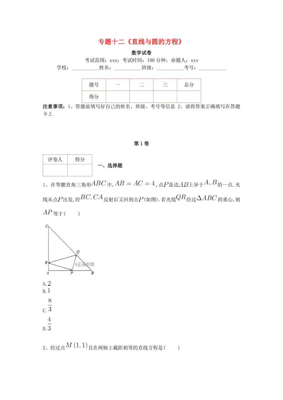 高考数学复习 专题十二 直线与圆的方程专项练习 理_第1页
