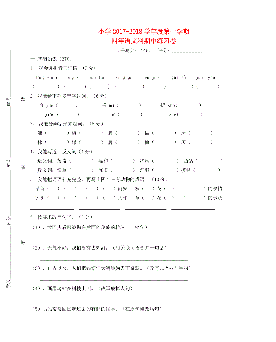 四年级语文上学期期中练习卷 新人教版_第1页