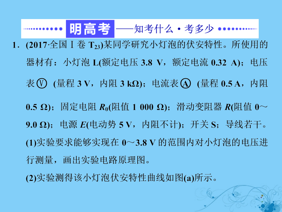 高考物理二轮复习 高考研究（十八）聚焦实验题考法—恒定电流课件1_第2页