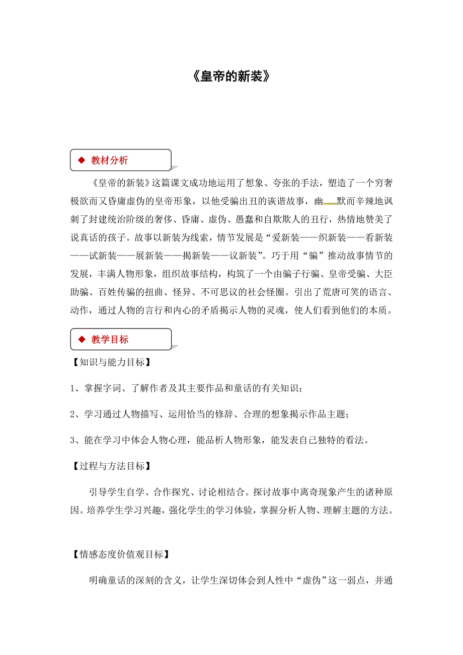 2018秋（苏教版）七年级上册语文教案：28《皇帝的新装》_第1页