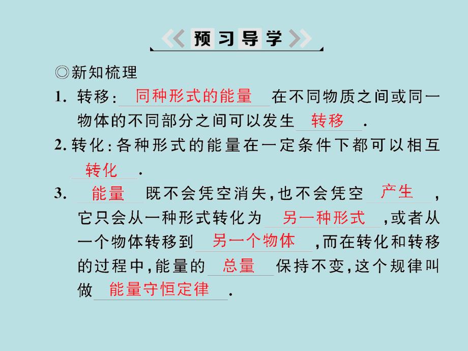 2018届沪粤版九年级物理下册习题课件：20.3能的转化与能量守恒_第2页