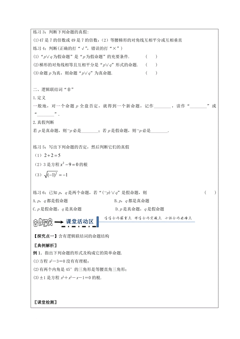 高中数学 第一章 常用逻辑用语 1_3简单的逻辑联结词领学案（无答案）新人教a版选修2-1_第2页