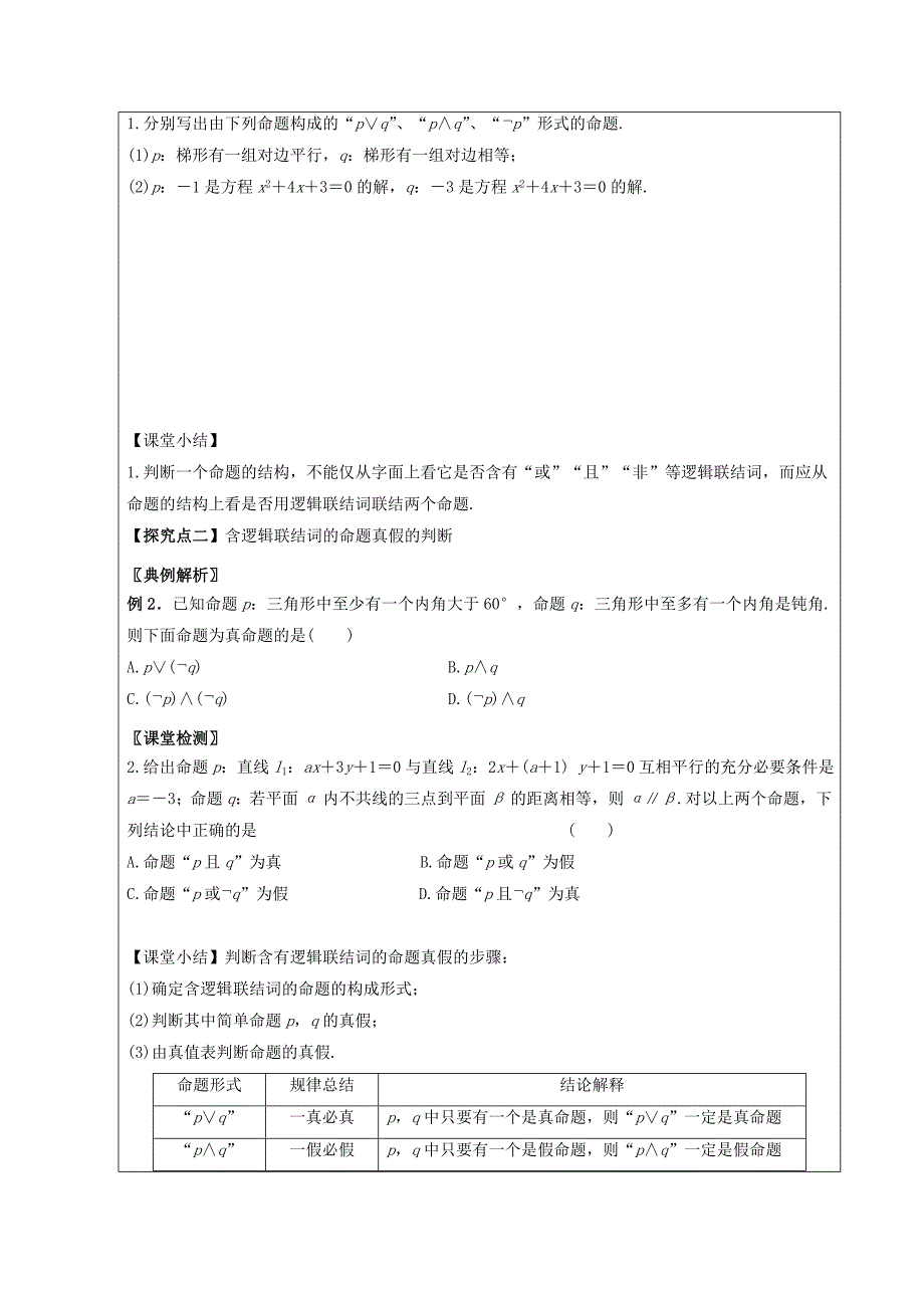 高中数学 第一章 常用逻辑用语 1_3简单的逻辑联结词领学案（无答案）新人教a版选修2-1_第3页