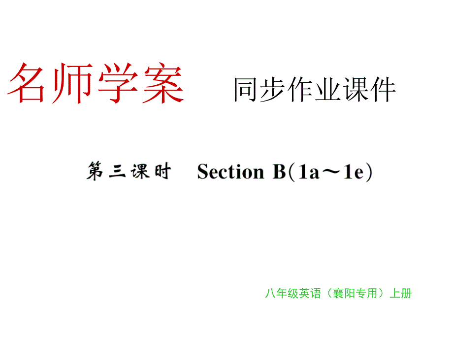 2018年秋人教版（襄阳）八年级英语上册习题课件：unit 1 第三课时_第1页