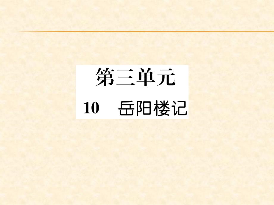 2018秋（人教版）九年级语文上册作业课件：10 岳阳楼记_第1页