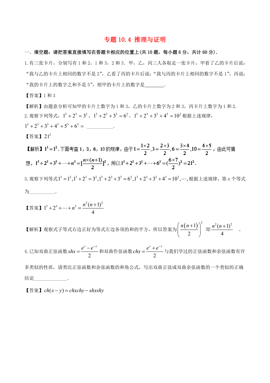 江苏版2018年高考数学一轮复习专题10_4推理与证明测_第1页
