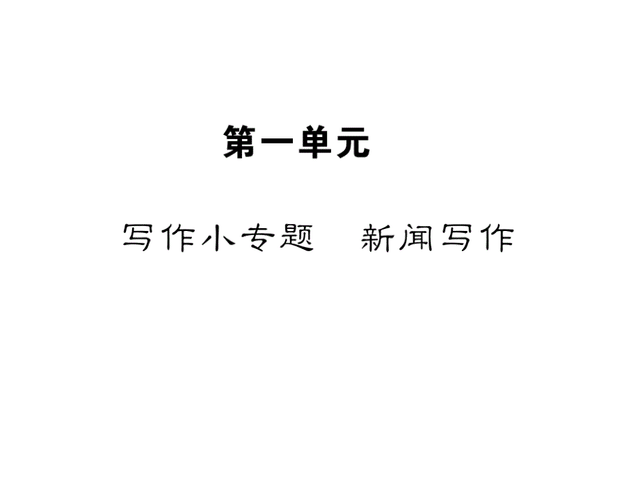 2018年秋八年级（河北 人教版）语文上册课件：写作小专题  新闻写作_第1页