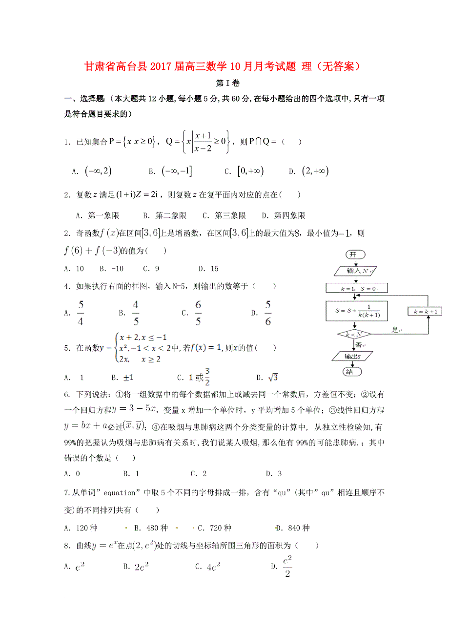 高三数学10月月考试题 理（无答案）_第1页