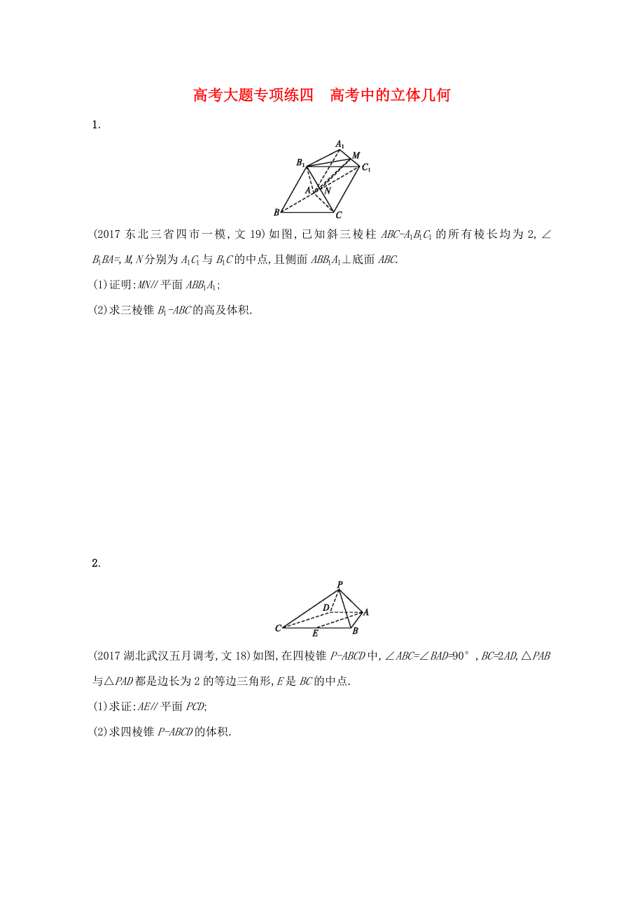 高考数学 高考大题专项突破四 高考中的立体几何 文 新人教a版_第1页