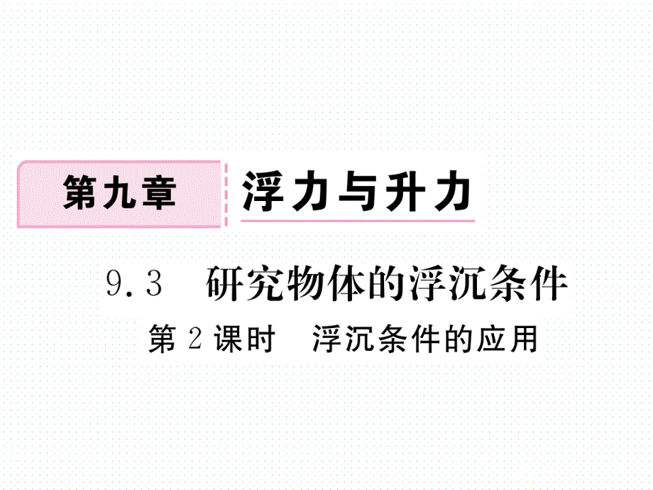 2018春沪粤版八年级物理下册导学课件：9.3 第2课时 浮沉条件的应用_第1页