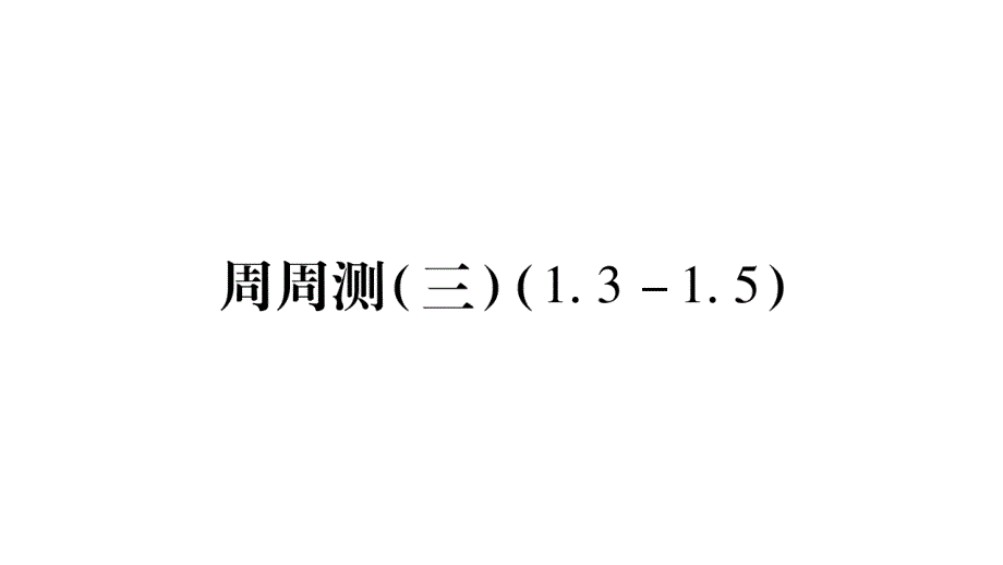 2018年秋湘教版数学（广西）八年级上册习题课件：周周测（3）_第1页