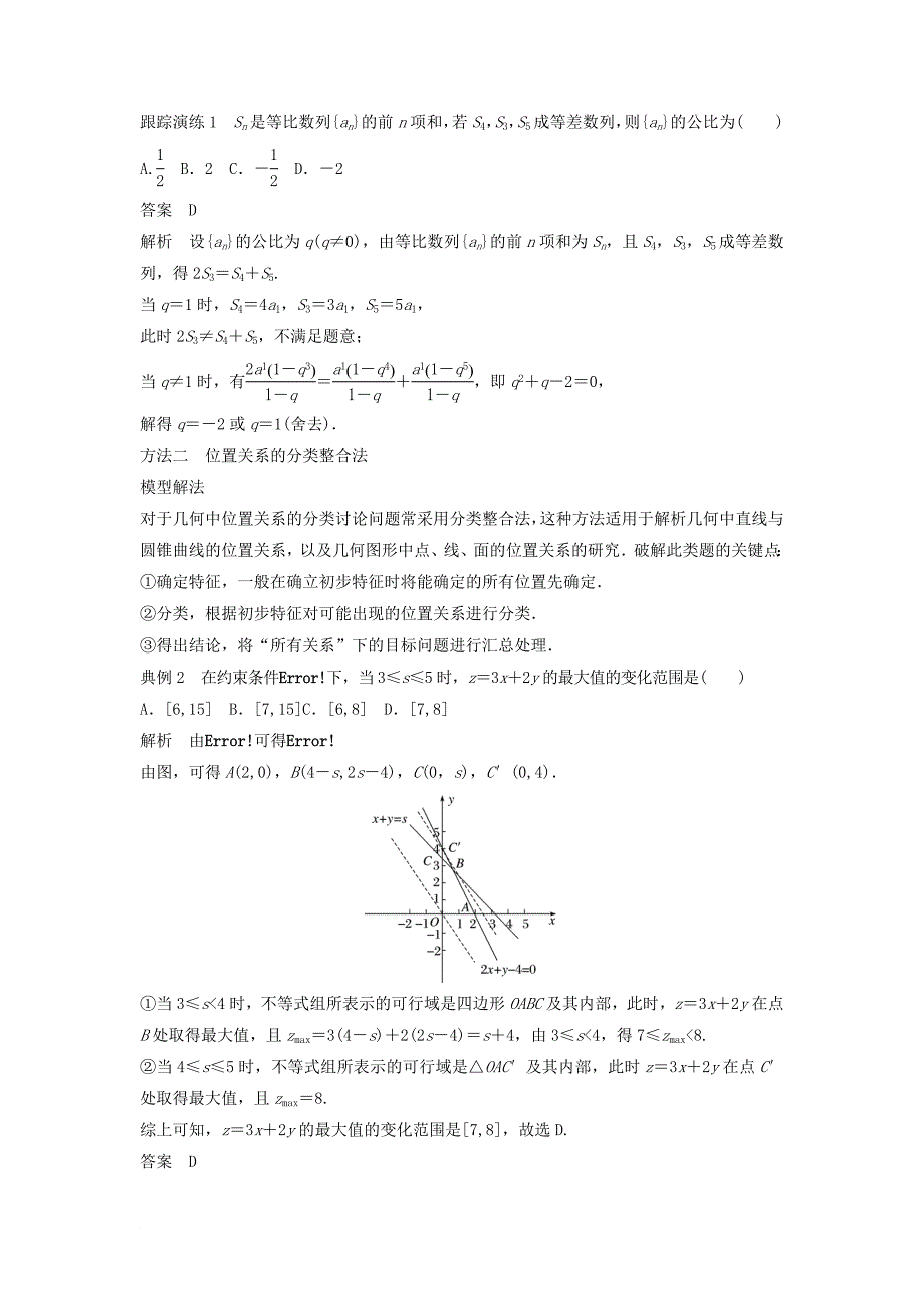 高考数学二轮复习 考前数学思想领航 三 分类与整合思想讲学案 理_第2页