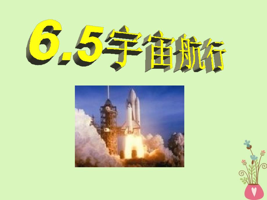 河北省邢台市高中物理第六章万有引力与航天6_5宇宙航行1课件新人教版必修2_第1页