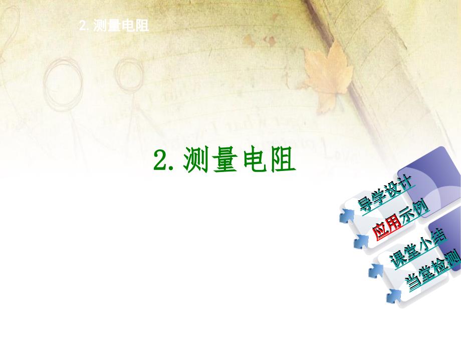 2018届教科版物理九年级上课件：5.2测量电阻1_第1页